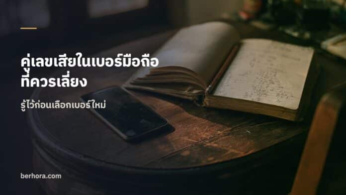 คู่เลขเสียในเบอร์มือถือที่ควรเลี่ยง คู่เลขเสียในเบอร์มือถือที่ควรเลี่ยง
