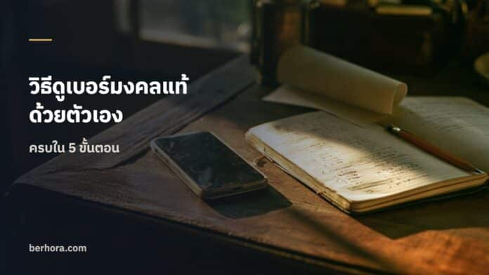 วิธีดูเบอร์มงคลแท้ด้วยตัวเอง วิธีดูเบอร์มงคลแท้ด้วยตัวเอง