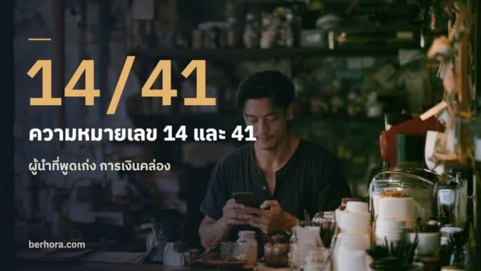 ความหมายเลข 14 และ 41 ในเบอร์มือถือ ความหมายเลข 14 และ 41 ในเบอร์มือถือ