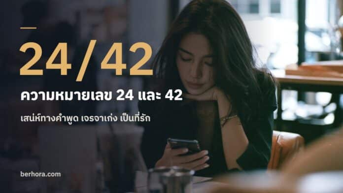 ความหมายเลข 24 และ 42 ในเบอร์มือถือ ความหมายเลข 24 และ 42 ในเบอร์มือถือ