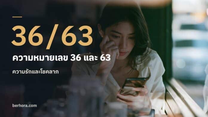 ความหมายเลข 36 และ 63 ในเบอร์มือถือ ความหมายเลข 36 และ 63 ในเบอร์มือถือ