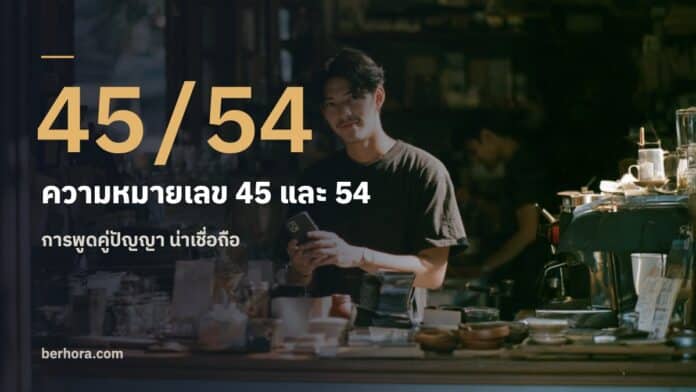 ความหมายเลข 45 และ 54 ในเบอร์มือถือ ความหมายเลข 45 และ 54 ในเบอร์มือถือ