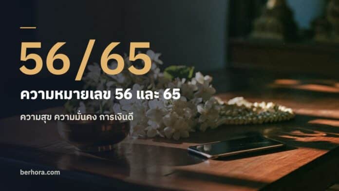 ความหมายเลข 56 และ 65 ในเบอร์มือถือ ความหมายเลข 56 และ 65 ในเบอร์มือถือ